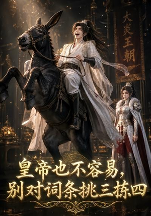 皇帝也不容易,别对词条挑三拣四(119集) 皇帝也不容易,别对词条挑三拣四(119集)全集下载