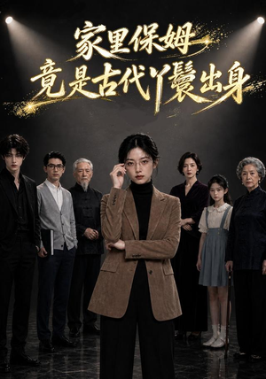家里保姆竟是古代丫鬟出身（61集）全部免费看全集
