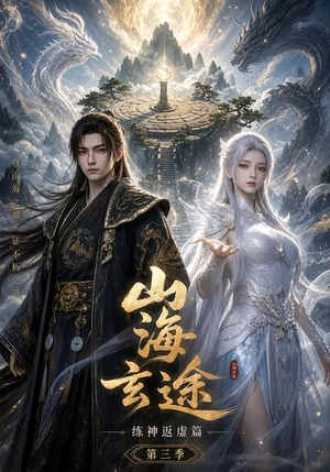 山海玄途练神返虚篇第三季(59集) 山海玄途练神返虚篇第三季(59集)最热短剧推荐