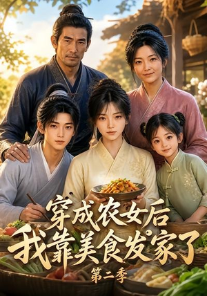 穿成农女后我靠美食发家了第二季(108集) 穿成农女后我靠美食发家了第二季(108集)全集我都看完了