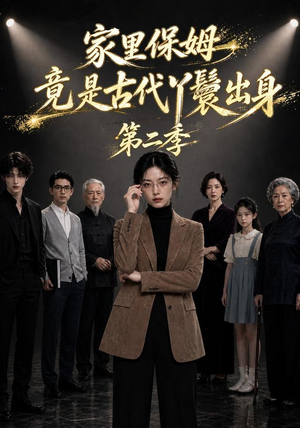 家里保姆竟是古代丫鬟出身第二季(30集) 家里保姆竟是古代丫鬟出身第二季(30集)爆款短剧抢先看
