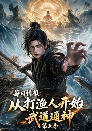 每日情报:从打渔人开始武道通神第五季(117集) 每日情报:从打渔人开始武道通神第五季(117集)最后的大结局