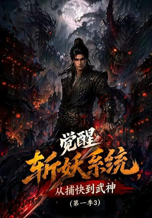 觉醒斩妖系统,从捕快到武神第一季3(112集) 觉醒斩妖系统,从捕快到武神第一季3(112集)一共多少集
