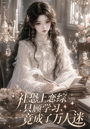 社恐上恋综只顾学习,竟成了万人迷(62集) 社恐上恋综只顾学习,竟成了万人迷(62集)真的太好看了