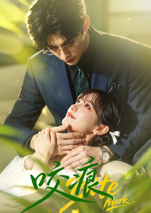 咬痕（60集）全剧免费观看