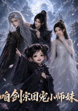 咱剑宗团宠小师妹第二季（137集）经典老剧免费看