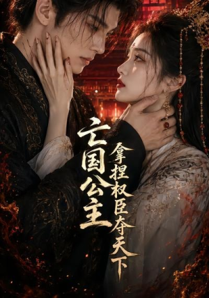 亡国公主拿捏权臣夺天下(35集) 亡国公主拿捏权臣夺天下(35集)看短剧放松一下
