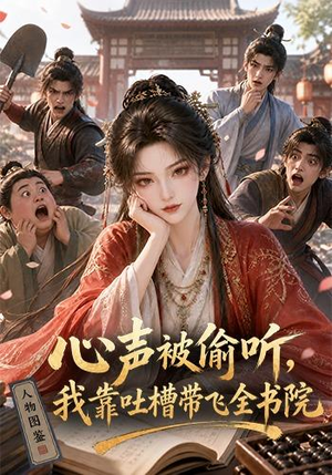心声被偷听,我靠吐槽带飞全书院第一季(127集) 心声被偷听,我靠吐槽带飞全书院第一季(127集)红果免费看短剧