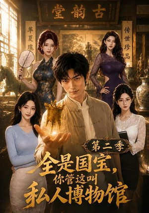 全是国宝,你管这叫私人博物馆第二季(112集) 全是国宝,你管这叫私人博物馆第二季(112集)最热短剧推荐