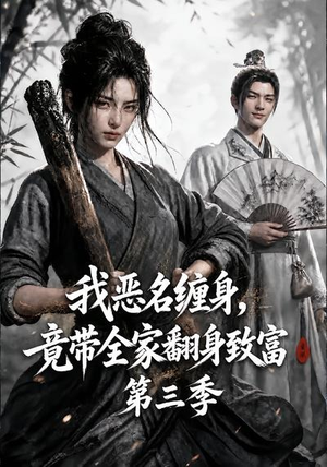 我恶名缠身,竟带全家翻身致富第三季(98集) 我恶名缠身,竟带全家翻身致富第三季(98集)短剧抢先看全集