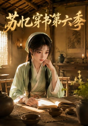 苏忆穿书第六季(136集) 苏忆穿书第六季(136集)免费短剧就是爽