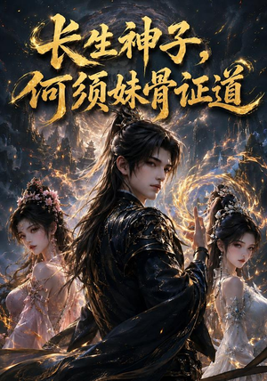 长生神子，何须妹骨证道（130集）热门火爆短剧