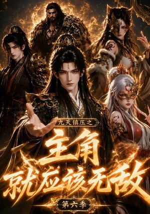 九天镇压之主角就应该无敌第六季(130集) 九天镇压之主角就应该无敌第六季(130集)爆款短剧抢先看