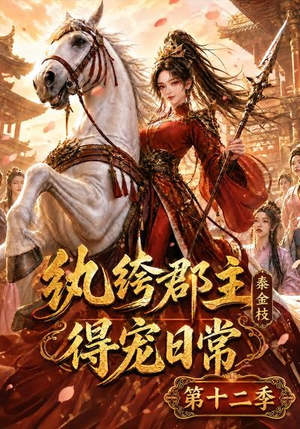 纨绔郡主得宠日常:秦金枝第十二季(130集) 纨绔郡主得宠日常:秦金枝第十二季(130集)在哪个平台看好