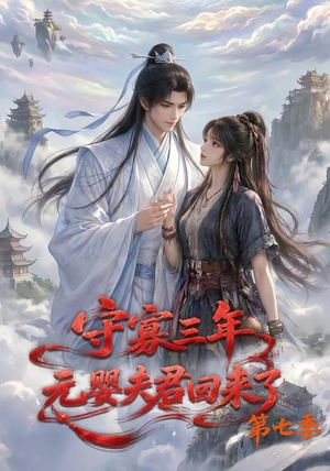 守寡三年，元婴夫君回来了第七季（111集）短剧全集更精彩