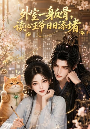 外室一身反骨，读心王爷日日添堵（119集）短剧全集大结局