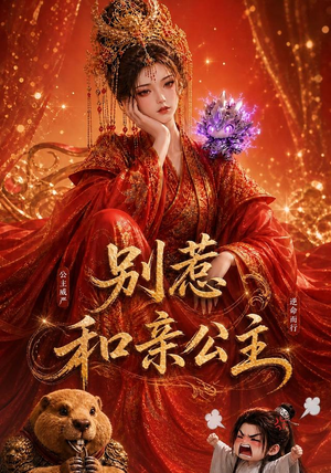 别惹和亲公主(64集) 别惹和亲公主(64集)不用花钱看全剧