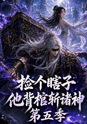 捡个瞎子他背棺斩诸神第五季(130集) 捡个瞎子他背棺斩诸神第五季(130集)短剧热门合集