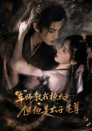 军师教我撩太子但他是太子本尊(65集) 军师教我撩太子但他是太子本尊(65集)每日短剧推荐