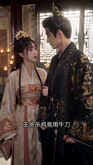 医妃炸翻王爷心尖尖第二季(124集) 医妃炸翻王爷心尖尖第二季(124集)在线观看完整版