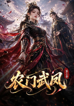 农门武凤第三季(312集) 农门武凤第三季(312集)全网独播免费看