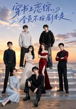 穿书上恋综,全员不按剧本走(45集) 穿书上恋综,全员不按剧本走(45集)免费版