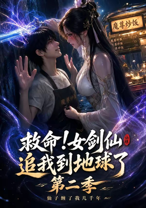 救命!女剑仙追我到地球了第二季(141集) 救命!女剑仙追我到地球了第二季(141集)热门短剧追不停