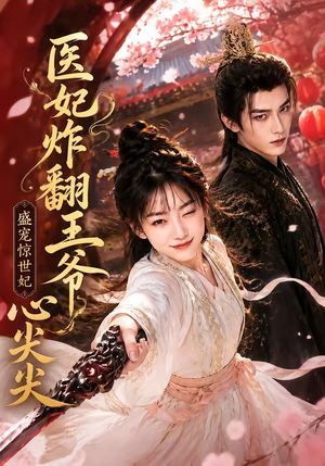 医妃炸翻王爷心尖尖(118集) 医妃炸翻王爷心尖尖(118集)在哪看是免费的