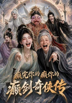 癫完你的癫你的,癫剑奇侠传(120集) 癫完你的癫你的,癫剑奇侠传(120集)最新热门短剧