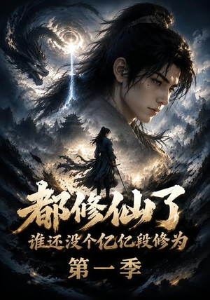 都修仙了谁还没个亿亿段修为第一季(110集) 都修仙了谁还没个亿亿段修为第一季(110集)短剧追不停