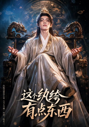 这个纨绔有点东西(60集) 这个纨绔有点东西(60集)爆款热门短剧