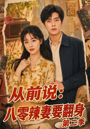从前说:八零辣妻要翻身第二季(101集) 从前说:八零辣妻要翻身第二季(101集)越看越好看短剧