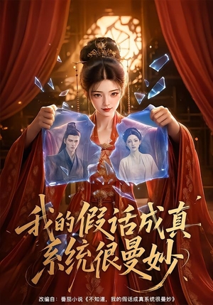 我的假话成真系统很曼妙（60集）独家短剧免费看