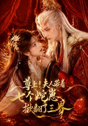 尊上!夫人带着七个蛇崽掀翻了三界(73集) 尊上!夫人带着七个蛇崽掀翻了三界(73集)全剧看到大结局