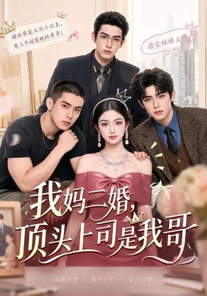 我妈二婚，顶头上司是我哥（65集）分享好看的短剧