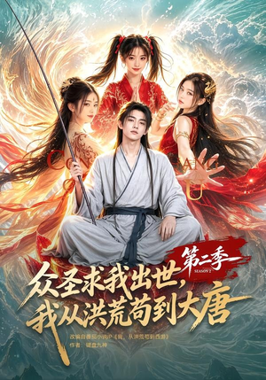 众圣求我出世，我从洪荒苟到大唐第二季（61集）一起追短剧