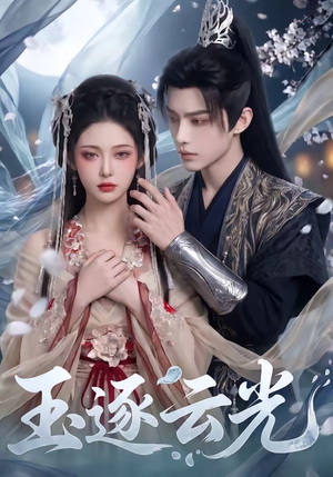 玉逐云光(25集) 玉逐云光(25集)热播短剧追不停