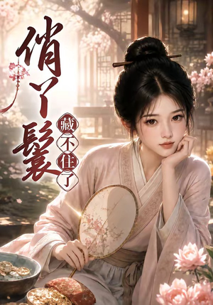 俏丫鬟,藏不住了(68集) 俏丫鬟,藏不住了(68集)百亿短剧抢先看