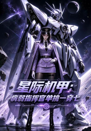 星际机甲:病弱指挥官单挑一穿七(129集) 星际机甲:病弱指挥官单挑一穿七(129集)在哪个app能看