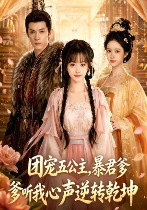 团宠五公主,暴君爹爹听我心声逆转乾坤(60集) 团宠五公主,暴君爹爹听我心声逆转乾坤(60集)免费观看全集