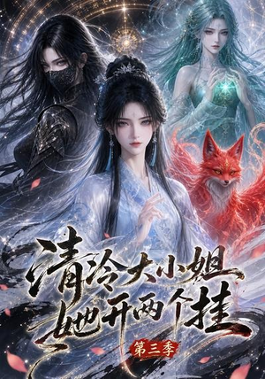 清冷大小姐她开两个挂第三季(87集) 清冷大小姐她开两个挂第三季(87集)火爆短剧推荐