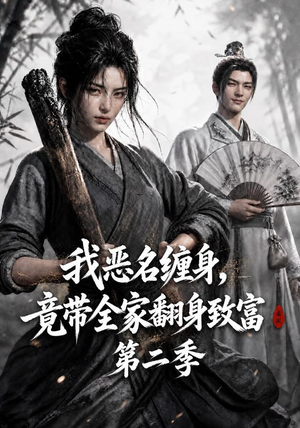 我恶名缠身,竟带全家翻身致富第二季(94集) 我恶名缠身,竟带全家翻身致富第二季(94集)免费看全集