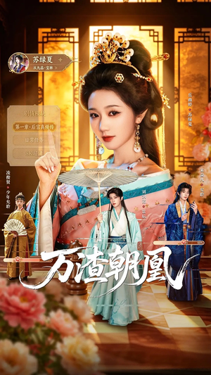 万渣朝凰(72集) 万渣朝凰(72集)免费热门短剧