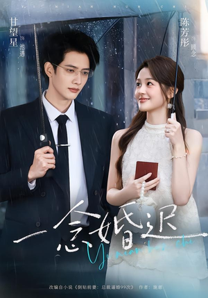 一念婚迟(83集) 一念婚迟(83集)免费看
