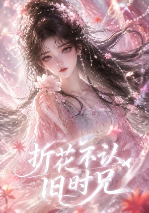 折花不认旧时兄(40集) 折花不认旧时兄(40集)真的太精彩了