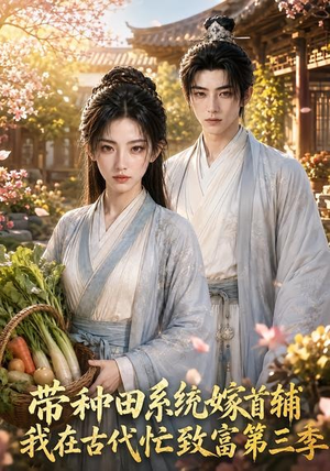 带种田系统嫁首辅我在古代忙致富第三季(132集) 带种田系统嫁首辅我在古代忙致富第三季(132集)在线观看