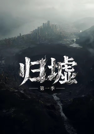 归墟第一季（12集全）短剧精彩绝伦