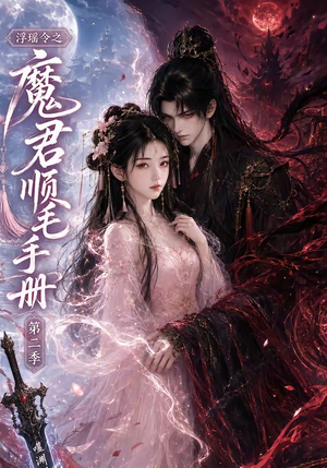 浮瑶令之魔君顺毛手册第二季（112集）快来看短剧