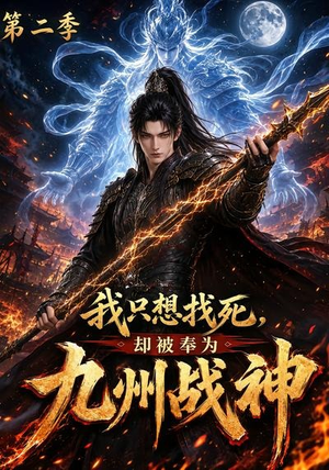 我只想找死，却被奉为九州战神第二季（196集）爆火短剧推荐