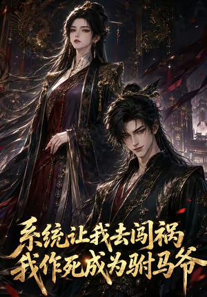 系统让我去闯祸,我作死成为驸马爷(221集) 系统让我去闯祸,我作死成为驸马爷(221集)第一季